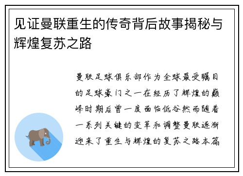 见证曼联重生的传奇背后故事揭秘与辉煌复苏之路