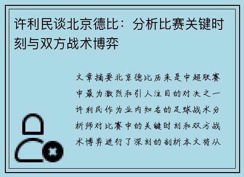 许利民谈北京德比：分析比赛关键时刻与双方战术博弈