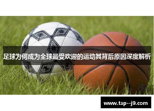 足球为何成为全球最受欢迎的运动其背后原因深度解析
