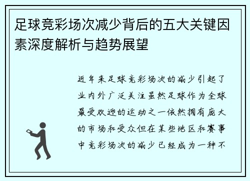 足球竞彩场次减少背后的五大关键因素深度解析与趋势展望