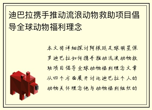 迪巴拉携手推动流浪动物救助项目倡导全球动物福利理念