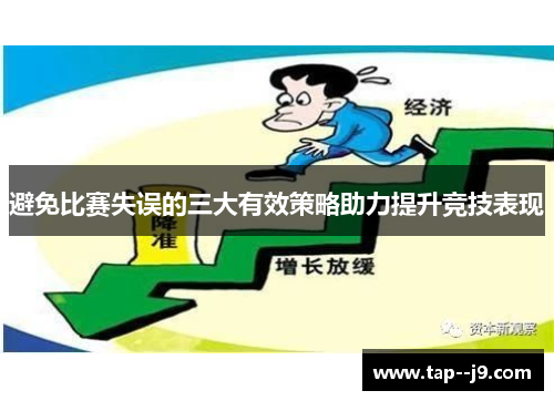 避免比赛失误的三大有效策略助力提升竞技表现