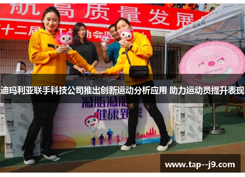 迪玛利亚联手科技公司推出创新运动分析应用 助力运动员提升表现