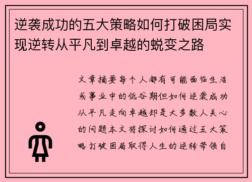 逆袭成功的五大策略如何打破困局实现逆转从平凡到卓越的蜕变之路