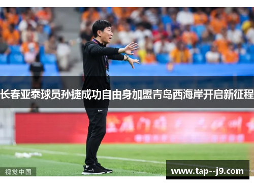 长春亚泰球员孙捷成功自由身加盟青岛西海岸开启新征程