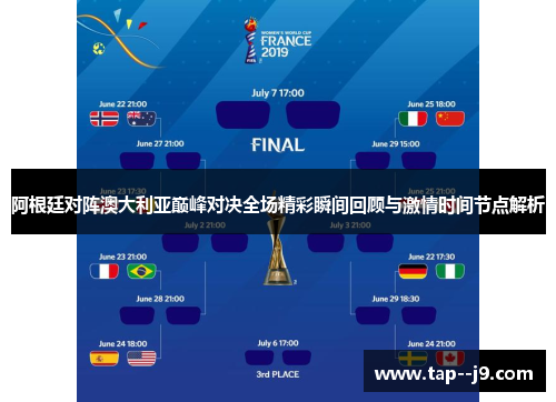 阿根廷对阵澳大利亚巅峰对决全场精彩瞬间回顾与激情时间节点解析