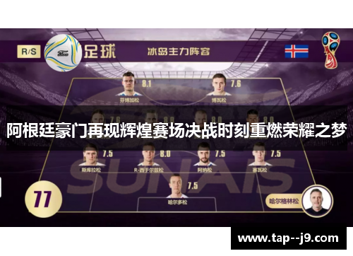 阿根廷豪门再现辉煌赛场决战时刻重燃荣耀之梦