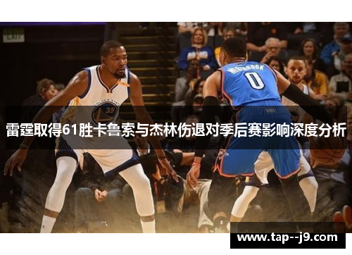 雷霆取得61胜卡鲁索与杰林伤退对季后赛影响深度分析