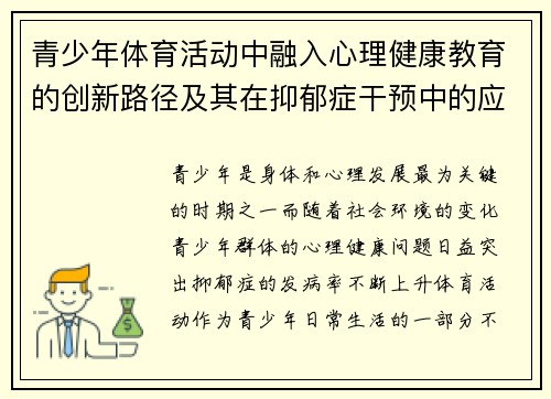 青少年体育活动中融入心理健康教育的创新路径及其在抑郁症干预中的应用