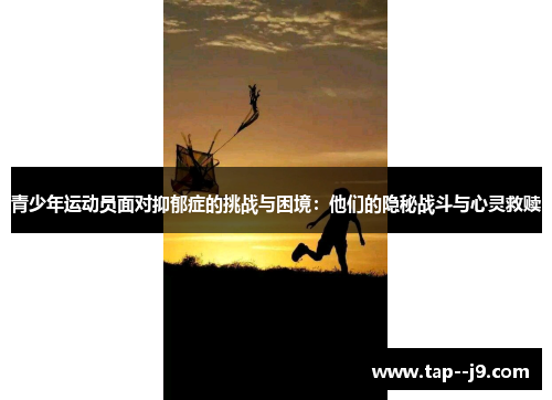 青少年运动员面对抑郁症的挑战与困境：他们的隐秘战斗与心灵救赎