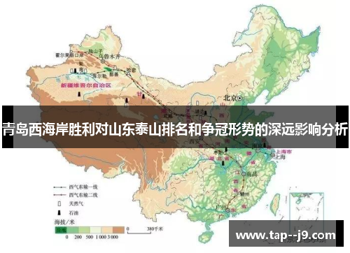 青岛西海岸胜利对山东泰山排名和争冠形势的深远影响分析