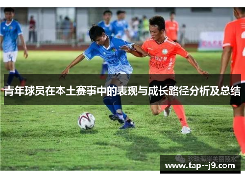 青年球员在本土赛事中的表现与成长路径分析及总结