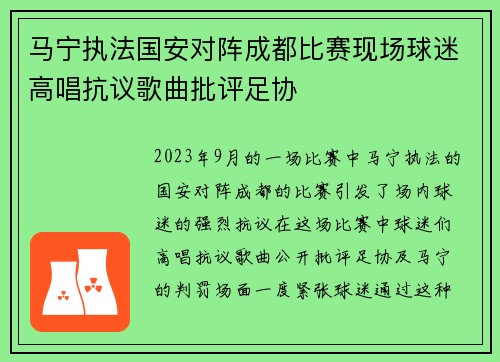 马宁执法国安对阵成都比赛现场球迷高唱抗议歌曲批评足协