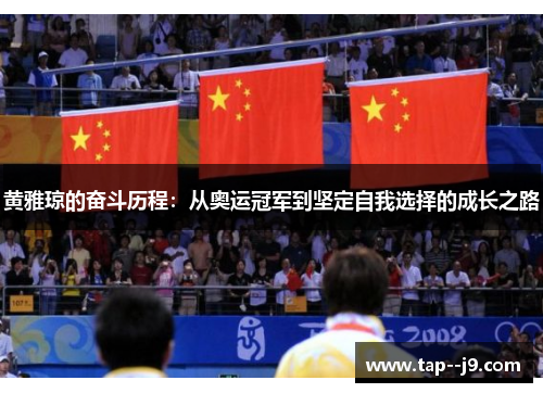 黄雅琼的奋斗历程：从奥运冠军到坚定自我选择的成长之路