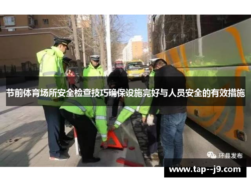节前体育场所安全检查技巧确保设施完好与人员安全的有效措施