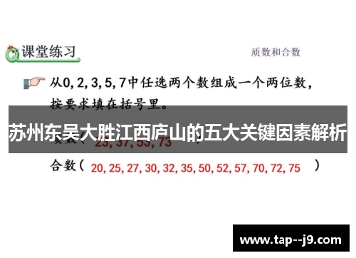 苏州东吴大胜江西庐山的五大关键因素解析