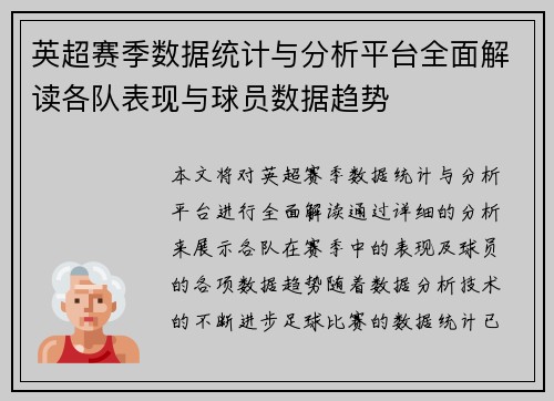 英超赛季数据统计与分析平台全面解读各队表现与球员数据趋势