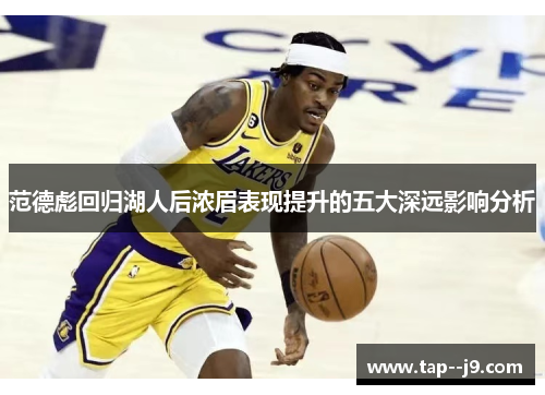 范德彪回归湖人后浓眉表现提升的五大深远影响分析