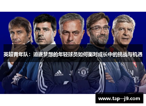 英超青年队：追逐梦想的年轻球员如何面对成长中的挑战与机遇