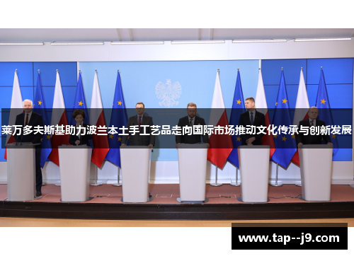 莱万多夫斯基助力波兰本土手工艺品走向国际市场推动文化传承与创新发展