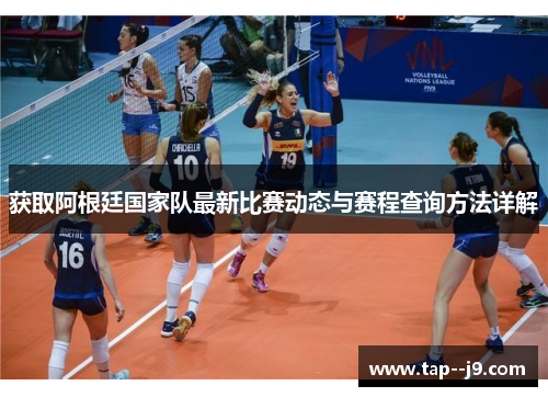 获取阿根廷国家队最新比赛动态与赛程查询方法详解