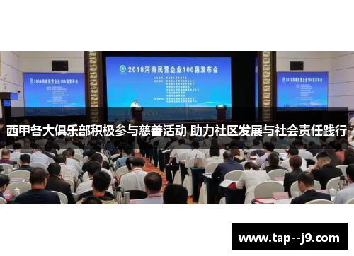 西甲各大俱乐部积极参与慈善活动 助力社区发展与社会责任践行