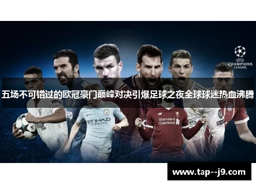 五场不可错过的欧冠豪门巅峰对决引爆足球之夜全球球迷热血沸腾