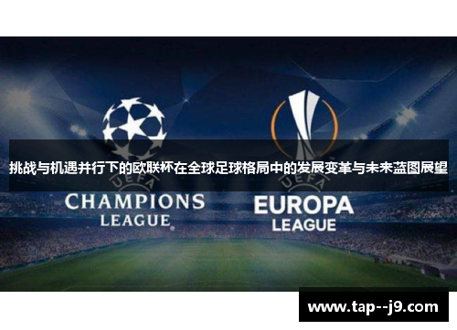 挑战与机遇并行下的欧联杯在全球足球格局中的发展变革与未来蓝图展望 挑战与机遇并行下的欧联杯在全球足球格局中的发展变革与未来蓝图展望