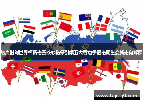 焦点时刻世界杯资格赛核心伤停引爆五大看点争冠格局生变新走向解读