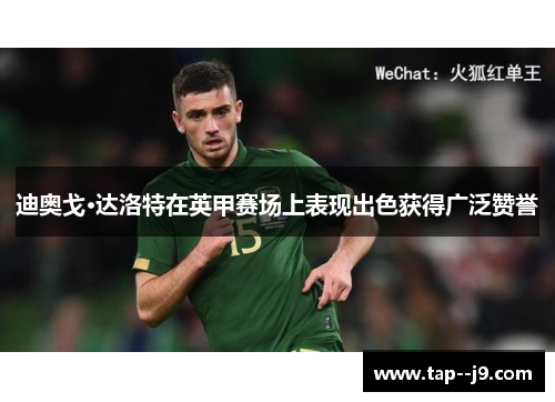 迪奥戈·达洛特在英甲赛场上表现出色获得广泛赞誉 迪奥戈·达洛特在英甲赛场上表现出色获得广泛赞誉