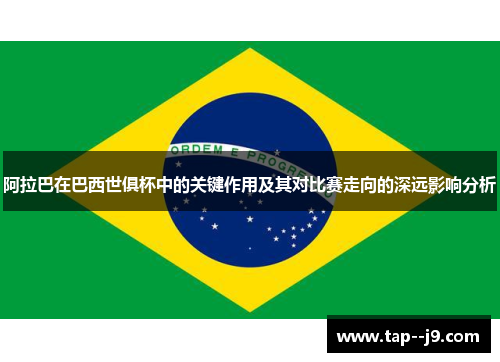 阿拉巴在巴西世俱杯中的关键作用及其对比赛走向的深远影响分析