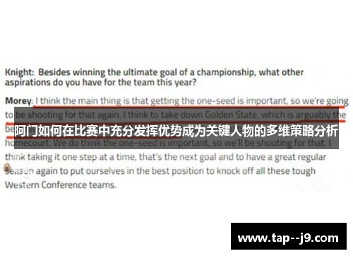 阿门如何在比赛中充分发挥优势成为关键人物的多维策略分析