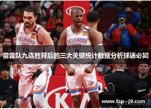 雷霆队九连胜背后的三大关键统计数据分析球迷必知 雷霆队九连胜背后的三大关键统计数据分析球迷必知