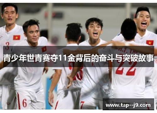 青少年世青赛夺11金背后的奋斗与突破故事