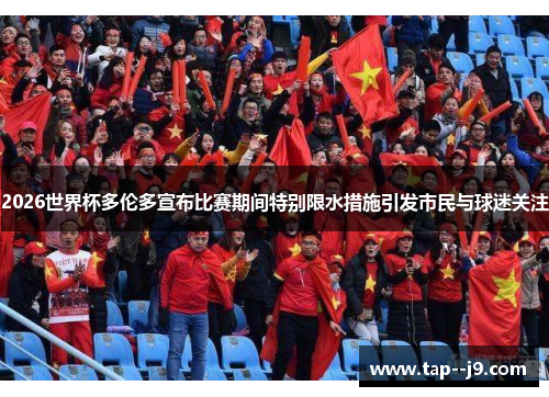 2026世界杯多伦多宣布比赛期间特别限水措施引发市民与球迷关注