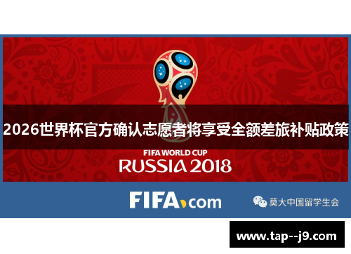 2026世界杯官方确认志愿者将享受全额差旅补贴政策