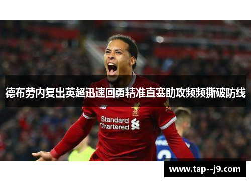 德布劳内复出英超迅速回勇精准直塞助攻频频撕破防线
