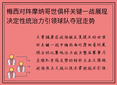 梅西对阵摩纳哥世俱杯关键一战展现决定性统治力引领球队夺冠走势 梅西对阵摩纳哥世俱杯关键一战展现决定性统治力引领球队夺冠走势