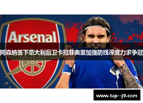 阿森纳签下意大利后卫卡拉菲奥里加强防线深度力求争冠