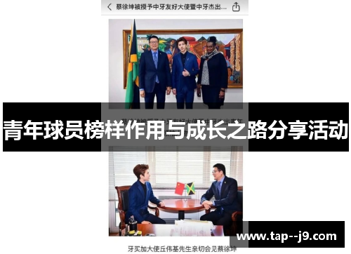 青年球员榜样作用与成长之路分享活动
