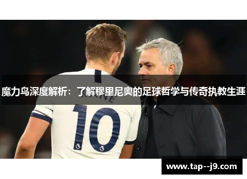 魔力鸟深度解析：了解穆里尼奥的足球哲学与传奇执教生涯