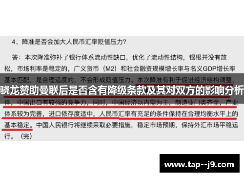 骁龙赞助曼联后是否含有降级条款及其对双方的影响分析