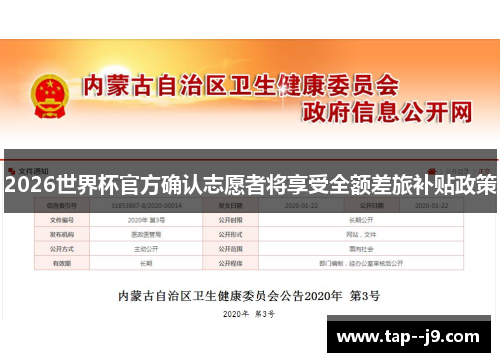 2026世界杯官方确认志愿者将享受全额差旅补贴政策