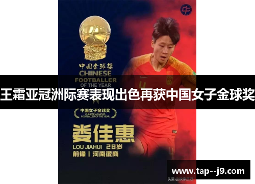 王霜亚冠洲际赛表现出色再获中国女子金球奖