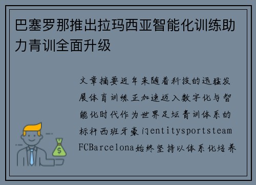 巴塞罗那推出拉玛西亚智能化训练助力青训全面升级