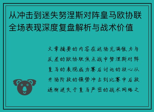 从冲击到迷失努涅斯对阵皇马欧协联全场表现深度复盘解析与战术价值