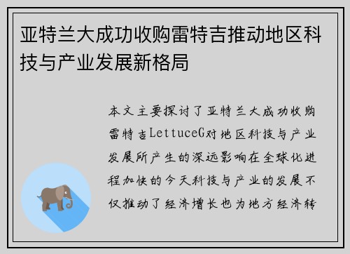亚特兰大成功收购雷特吉推动地区科技与产业发展新格局