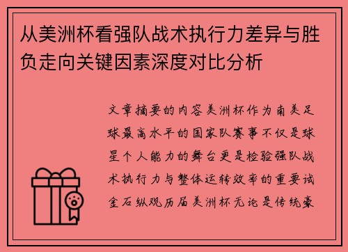 从美洲杯看强队战术执行力差异与胜负走向关键因素深度对比分析 从美洲杯看强队战术执行力差异与胜负走向关键因素深度对比分析