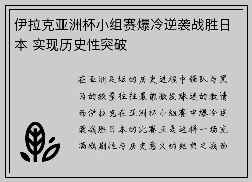 伊拉克亚洲杯小组赛爆冷逆袭战胜日本 实现历史性突破 伊拉克亚洲杯小组赛爆冷逆袭战胜日本 实现历史性突破