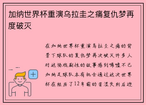 加纳世界杯重演乌拉圭之痛复仇梦再度破灭 加纳世界杯重演乌拉圭之痛复仇梦再度破灭